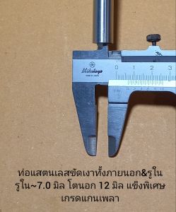 ท่อแสตนเลส รูใน~7.0 มิล โตนอก 12 มิล ไร้ตะเข็บรอยต่อ ขัดเงาทั้งภายนอกและรูในแข็งพิเศษเกรดแกนเพลา           มิล