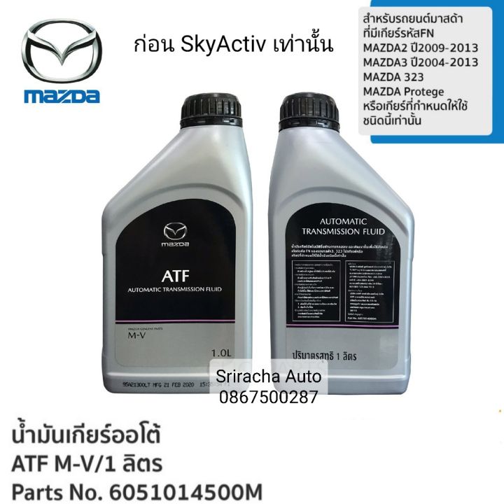 MAZDA น้ำมันเกียร์ออโต้ ATF M-V Mazada 2 Mazada 3, 323,Protege ขนาด 1 ...