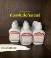 ทองพันชั่งทิงเจอร์30ml. ทาแก้ผื่นคัน กลากเกลื้อน ผลิตจากโรงพยาบาลอู่ทอง. 