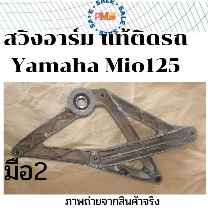 สวิงอาร์ม อาร์ม แท้ เดิมติดรถ Yamaha Mio125 รุ่นคาร์บู