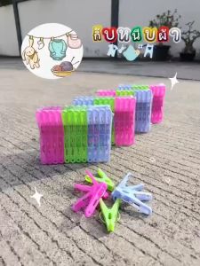 (ยกโหล 12 แพ็ค) กิ๊บ กิ๊ฟ หนีบผ้า กิ๊บหนีบผ้า ที่หนีบผ้าพลาสติก ตัวหนีบผ้า 24 ตัว/แพ็ค คละสี (ฟ้า/ชมพู/เขียว)