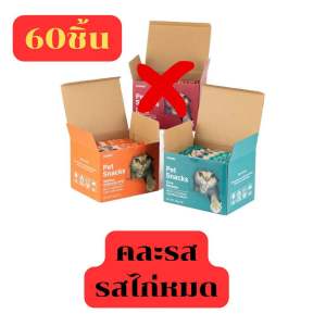ขนมแมวเลีย[FAENBEI60ชิ้น1กล่อง]ขนาด 15 กรัม ราคาถูกรสเนื้อไก่ ปลาทูน่า รสปลาแซลมอน