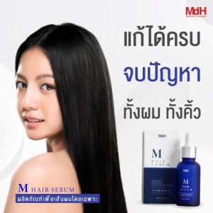 MdH M Hair Serum เซรั่มบำรุงเส้นผมและหนังศีรษะด้วยแพทย์ เฉพาะทางด้านผิวหนัง