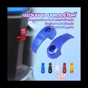 ตะขอแขวนหมวก แขวนของ ตะขอจักรยานไฟฟ้า เกี่ยวหมวก ตะขอแขวนมอไซค์ ตะขอเกี่ยว ขอเกี่ยวของ ที่ใช้สอยบนยานพาหนะ รถจักรยานยนต์  มีหลายสีให้เลือก จากอลูมิเนียม แข็งแรงทนทาน รับน้ำหนักเยอะ (1ชิ้น )  สินค้ามีคุณภาพ