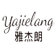 yajielang