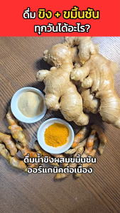 เจอจินน์ น้ำขิงขมิ้นชัน อุ่นร่างกาย เสริมภูมิคุ้มกัน ต้านอักเสบ