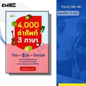 หนังสือ 4000 คำศัพท์ 3 ภาษา ไทย-ญี่ปุ่น-อังกฤษ I เขียนโดย นพพิชญ์  ประหวั่น พจนานุกรม ไวยากรณ์