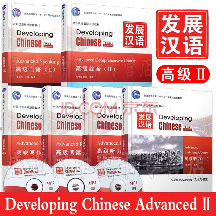 Developing Chinese 教材セット