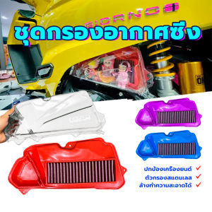 รถมอเตอร์ไซค์ ไส้กรองอากาศ  ครอบกรองหลีด มีให้เลือก 3 สี ไส้กรอง เลส แดง น้ำเงิน ม่วง  ของแต่งมอเตอร์ไซค์