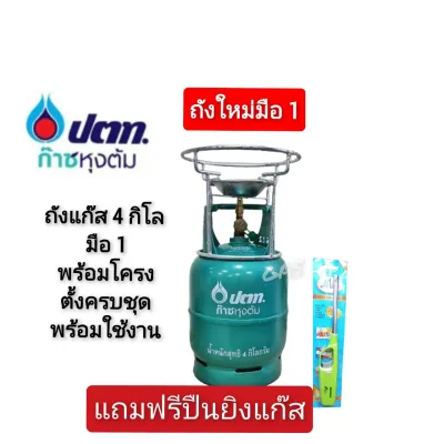 ถังแก๊สปตท.4กิโล พร้อมโครงหนาอย่างดีครบชุดถังใหม่มือ1+ปืน(ถังเปล่า)