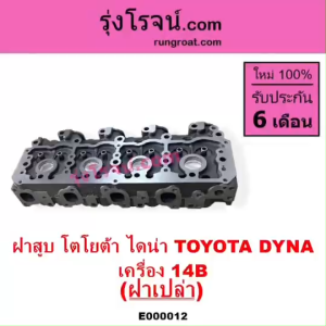 E000012 ฝาสูบ 14B ฝาสูบ TOYOTA 14B ฝาสูบ โตโยต้า 14B ฝาสูบ โตโยต้า ไดน่า 14B ฝาสูบ TOYOTA DYNA 14B ฝาสูบ ไดน่า 14B ฝาสูบ DYNA 14B