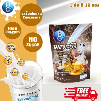 นมแพะแท้ 100%BG Milk นมแพะแท้บีจี 250กรัม รสช็อก