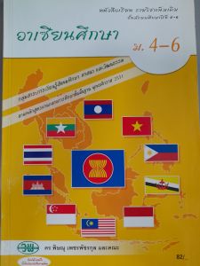 หนังสือเรียน มือสอง อาเซียนศึกษา ม.4-6 ...วพ.