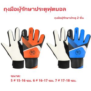 [  คืนสินค้าได้ภายใน  7. วัน]1Pair ฟุตบอลผู้รักษาประตูถุงมือป้องกันการชนกันของน้ำยางสำหรับสินค้ากีฬา
