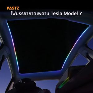 VASTZ สําหรับ Tesla รุ่น Y 3 รถ Skylight Ambient Light รถยนต์ซันรูฟ Streamer ไฟ APP ควบคุม RGB แถบนีออน