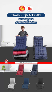 Thaibull เบาะรองนอน เบาะรองนั่ง สำหรับเก้าอี้พักผ่อน Chair Cushion รุ่น NTX-01