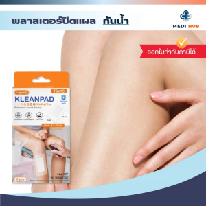 พลาสเตอร์ใสกันน้ำ (จำนวน 1 กล่อง) ปิดแผล Kleanpad Wound Dressing Plaster