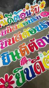 ป้ายพลาสวูด ป้ายยินดีต้อนรับ ความยาว 100ซม. ความหนา 5มิล ป้ายพิมพ์ยูวี สีสดชัด ทนแดดทนฝน ติดตั้งกลางแจ้งได้ สีพิมพ์ลงวัสดุโดยตรง ติดทนนานไม่ซีดง่าย