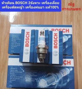 หัวเทียนBOSCH 2จังหวะ เครื่องเลื่อย เครื่องตัดหญ้า เครื่องพ่นยา หัวเทียนแท้100%