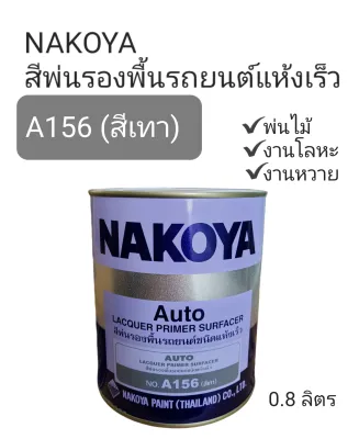 NAKOYA นาโกย่า สีพ่นรองพื้น A156 สีเทา ขนาด 0.8 ลิตร