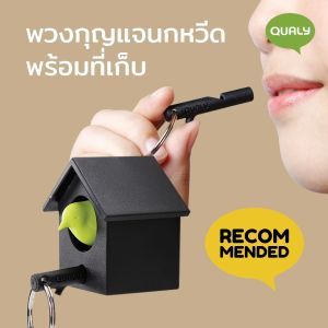 Cuckoo key ring ที่แขวนพวงกุญแจ ดีไซน์ นกน้อยมีกิ่งไม้เป็นนกหวีด และบ้านเก็บพวงกุญแจ Qualy (ควอลี่)