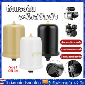 [COD ร้านไทย จัดส่งภายใน 24 ชั่วโมง]ถังแรงดันปั๊มน้ำ 2ลิตร ถังแรงดันปั๊ม ถังแรงดัน 2ลิตร TASANI ใช้แทนถังไนโตรเจน ถังไดอะเฟรม หม้อลมปั๊มน้ำ ถังลม ถังลมปั๊มน้ำ อะไหล่ปั๊ม อะไหล่ถังแรงดัน ขนาด 2 ลิตร ปั๊มเปลือย ปั๊มหอยโข่ง อะไหล่ปั๊มน้ำ