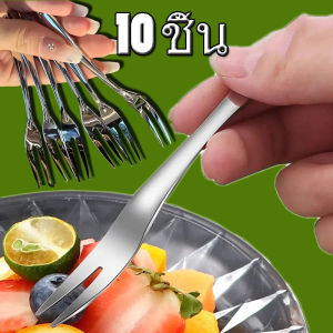 10 ส้อมสแตนเลส / ส้อมผลไม้ / ส้อมขนมหวาน / สลัดค็อกเทลแบบพกพาส้อมผลไม้ชิมอาหารเรียกน้ำย่อยและส้อมมินิเค้ก