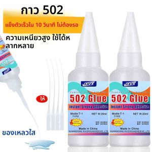 กาว JXVX ความแข็งแรงสูง 502 ซุปเปอร์กาว แห้งเร็วทันที กาวไซยาโนอะคริเลต สำหรับหนัง ยาง แก้ว ไม้ โลหะ กาวเหลวยึดติดแน่น พร้อมอุปกรณ์  ขนาด 20 กรัม 1-5 ชิ้น