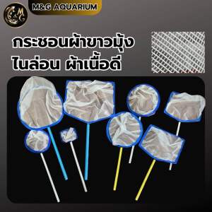 กระชอนผ้าขาวมุ้ง ไนล่อน เหมาะสำหรับตักลูกปลา ปลาขนาดกลาง ตักขยะ อื่นๆ ด้าม PVC มีหลายขนาดให้เลือกกลม-เหลี่ยม