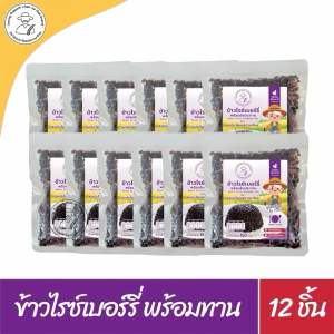 ข้าวไรซ์เบอร์รี่พร้อมทาน 12 ซอง (150g/ซอง) ไม่ใส่วัตถุกันเสีย ไม่เติมแต่ง อุ่นกินได้ทัน
