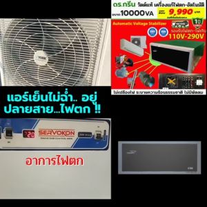 เครื่องแก้ไฟตกอัตโนมัติ 10KVA รองรับไฟตกต่ำสุด 110 โวลต์ Dr. Green Energy