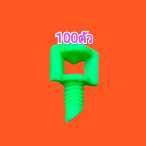 หัวสเปรย์ปีกผีเสื้อ 100ตัว👉เกลียว5/7ใช้กับสายไมโครรูใน4-5มม.หรือปักท่อPE👈ส่งเร็ว⚡ สินค้าในไทย🔥