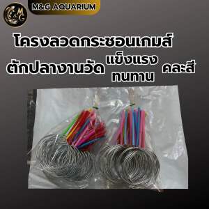 โครงลวดกระชอนเกมส์ ตักปลางานวัด วัสดุแข็งแรง ทนทาน (ยกถุง ถุงละ50อัน)