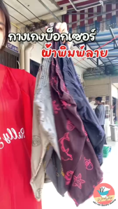 กางเกงบ็อกเซอร์ Boxer รุ่นผ้าพิมพ์ลาย บ็อกเซอร์ผู้ชาย - คุณภาพดี, สวยใส่สบาย, ไม่แข็ง, ไม่หนา, ขนาด Freesize สำหรับเอว 26-38 นิ้ว, สะโพกถึง 48 นิ้ว, ยาว 16.5-18 นิ้ว, ปลายขากว้าง 24 นิ้ว #กางเกงใน #กางเกงบ็อกเซอร์