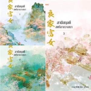 ชุดหนังสือ (ได้รับ3เล่ม) สามีสกุลดี สตรีมากวาสนา เล่ม 1-3 (3เล่มจบ) หานลู่ มือหนึ่งใหม่นอกซีล ที่คั่นครบ ราคาปก 857