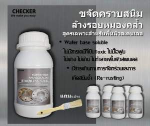 น้ำยาล้างสนิมสแตนเลส น้ำยาขจัดสนิมสแตนเลส น้ำยากัดสนิมสแตนเลส ขนาด 250 ml