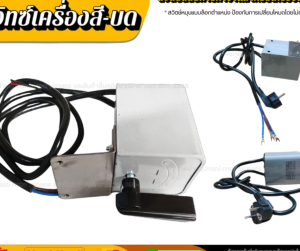 สวิท สวิชสลับทาง สวิตช์กลับทาง สำหรับใช้กับมอเตอร์ เครื่องสีข้าว เครื่องสับหญ้า อะไหล่เครื่องสีข้าว