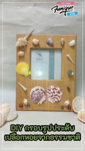 DIY  กรอบรูปเปลือกหอย Seashell Photo Frame  สร้างสรรค์จิตนาการ เสริมพัฒนาการด้านความคิด