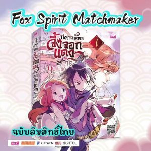 หนังสือ 'การ์ตูนปีศาจน้อยจิ้งจอกแดงสานบุพเพสันนิวาส Fox Spirit Matchmaker'