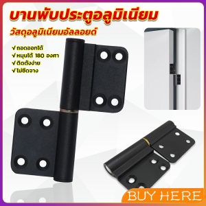 BUY HERE บานพับประตูอลูมิเนียม สีดํา ถอดออกได้ บานพับประตู Aluminum Hinge
