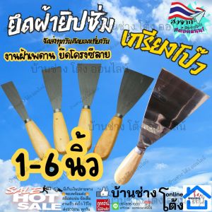 เกียง โป้ว เกียงโป๊วสี เกียงโป๊วฝ้า ฉาบฝ้า เหล็กโป๊ว เกรียง เกรียงโป๊ว ด้ามไม้ เกรียงไม้ เกียงแซะ เกียงไม้  ชุดอุปกรณ์ติดตั้ง โครงฝ้า เพดาน ผ้า ฉาบ เรียบ ยิปซั่ม