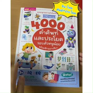 พจนานุกรมภาพจีน-ไทย 4000 คำศัพท์และประโยครอบตัวหนูน้อย พร้อมแผ่นฟิล์มมหัศจรรย์