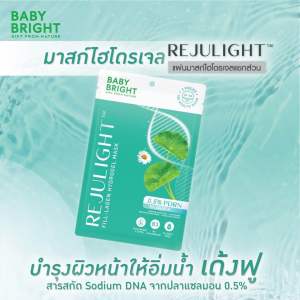 Baby Bright Rejulight Fill-LagenHydrogelMask 4 สูตร มาร์คหน้าไฮโดรเจนเบบี้ไบร์ท ขนาด 20g