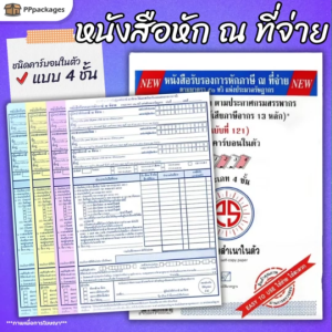 หนังสือรับรองการหักภาษี ณ ที่จ่าย PS SUN ชนิดคาร์บอนในตัว 4 ชั้น ขนาด 5.75นิ้ว x 8.75นิ้ว แบบฟอร์ม