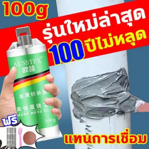 “💥 1 ครั้งไว้ได้ 100 ปี กาว เชื่อมโลหะ กาว ติดเหล็ก 100 บริเวณ ฝีมือ 250°C กันน้ำ 250 บริเวณน้ำมัน โลหะไม้ ท่อพลาสติกกับน้ำเชื่อม 100 บริเวณ กาว ติดเซรามิก แข็งกว่าเหล็ก แท้ มีประสิทธิภาพ ใช้เวลานาน และไม่ต้องปรับปรุง”