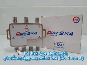 PSI มัลติสวิตซ์ ตัวแยกสัญญาณดาวเทียม รุ่น D2R-2x4 เข้า 2 ออก 4
