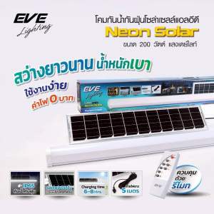 โคมนีออนกันน้ำกันฝุ่นโซล่าเซลล์ EVE Neon Solar 200W – สว่างจริง ประหยัดจริง!