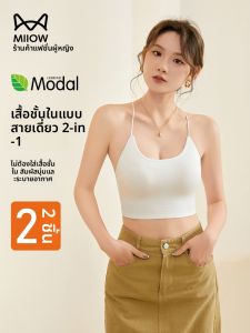 MiiOW | เสื้อกล้ามสายเดี่ยวป้องกันแสงส่องหลัง 2025 ใหม่ ป้องกันแสงส่อง ใส่ได้ทั้งในและนอก ชุดชั้นในแบบสวมหัว ทรงเข้ารูป ผ้าโมดอลผสมคอตตอน