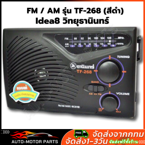 Idea8 FM / AM รุ่น TF-268 (สีดำ) แถมฟรีสายไฟเอซี วิทยุ วิทยุธรรมะ วิทยุพกพา เก็บปลายทางได้ TANIN fm/am รุ่น TF-268