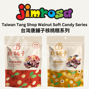TPZ Walnut Soft Candy Series (Red Date/Black Date Longan) 唐舖子核桃糕系列 (紅棗/南棗桂圓)(100g)